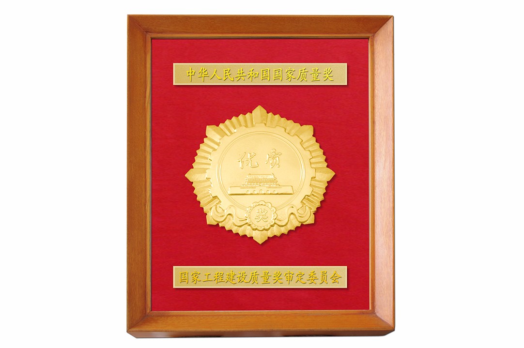 國家優(yōu)質(zhì)工程.jpg